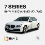7시리즈 숏바디/롱바디 F01/F02 (2008-2012)