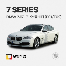 7시리즈 숏바디/롱바디 F01/F02 (2008-2012)