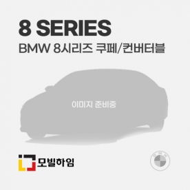 8시리즈 쿠페/컨버터블 (2019.11-)