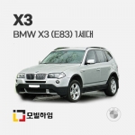 X3 (E83) 1세대 (2005-2010)