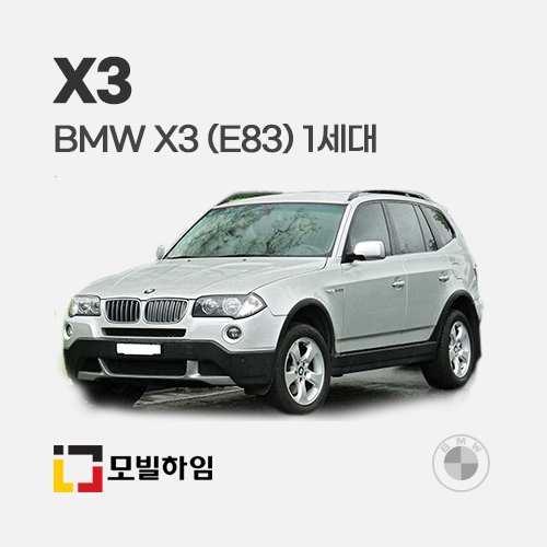 X3 (E83) 1세대 (2005-2010)