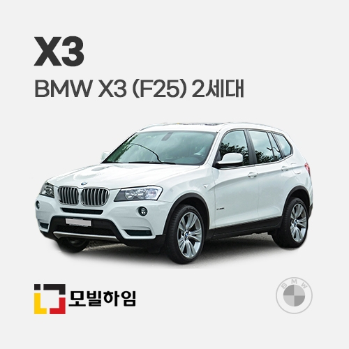 X3 (F25) 2세대 (2011-2017.11)