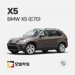 X5 E70 (2007-2013)