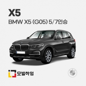 X5 G05 5인승/7인승 (2019.1-)