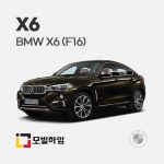 X6 F16 (2014.11-2019)