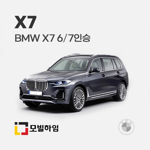 X7 6/7인승 (2019.8-)