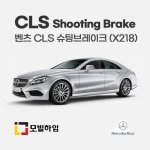 CLS 슈팅브레이크 X218 (2012.9-2017)