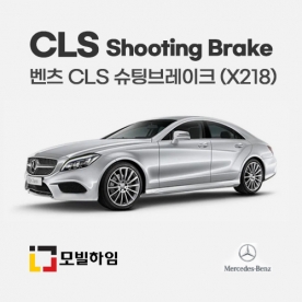CLS 슈팅브레이크 X218 (2012.9-2017)