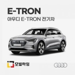 E-Tron 전기차 (2020-)