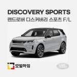 디스커버리 스포츠 F/L (2020.2-)