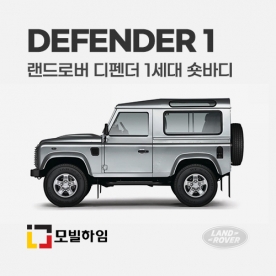 디펜더 1세대 숏바디 (2008-2012)