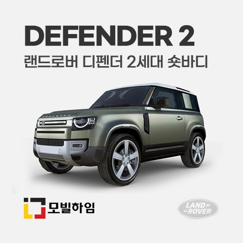 디펜더 2세대 숏바디 (2020-)