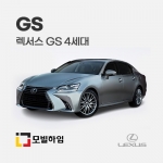 GS 4세대 (2013-2020)