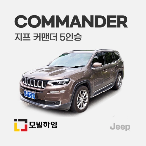 커맨더 5인승 (2018-)