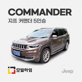 커맨더 5인승 (2018-)