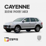 카이엔 1세대 (2002-2010)
