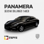 파나메라 1세대 (2009-2016)