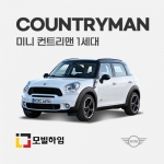 컨트리맨 1세대 (2011-2016)