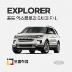 익스플로러 5세대 F/L (2016-2018)