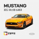머스탱 6세대 (2015-2022)