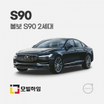 S90 2세대 (2016-2020)