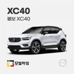 XC40 (2018.8-)