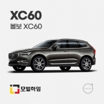 XC60 2세대 (2017-)