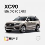 XC90 2세대 (2016.3-)