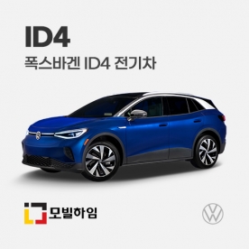 ID4 전기차 (2022.9-)
