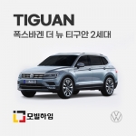 티구안 더뉴 2세대 (2018-)