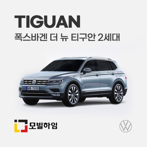 티구안 더뉴 2세대 (2018-)