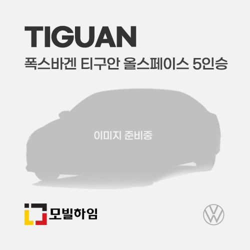 티구안 올스페이스 5인승 (2018.7-)