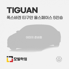 티구안 올스페이스 5인승 (2018.7-)