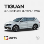 티구안 올스페이스 7인승 (2021-)