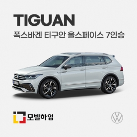 티구안 올스페이스 7인승 (2021-)
