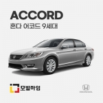 어코드 9세대 (2012-2017)