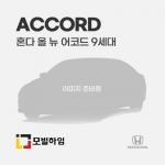 올 뉴 어코드 9세대 (2013-2017)
