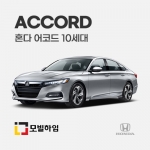 어코드 10세대 (2018-)