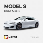 테슬라 모델S (2017-)
