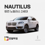 노틸러스 2세대 (2019.5-)