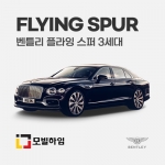플라잉 스퍼 3세대 (2019-)