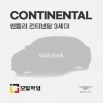 컨티넨탈 3세대 (2017-)