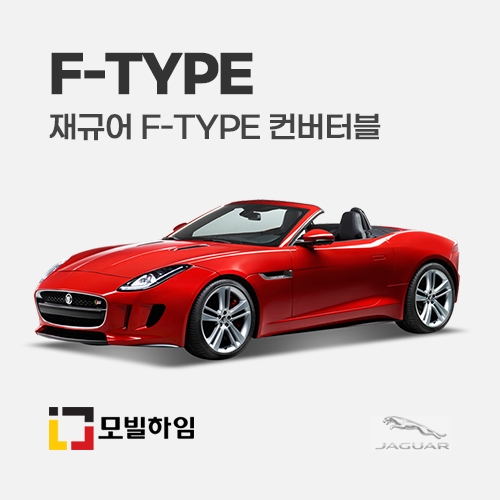 F-Type 컨버터블 (2013-2019)