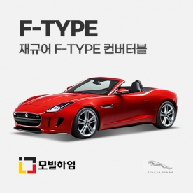 F-Type 컨버터블 (2013-2019)