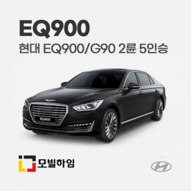 EQ900/G90 2륜 5인승 (2015-2021)