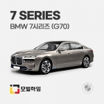 7시리즈 G70 5인승 (2023-)