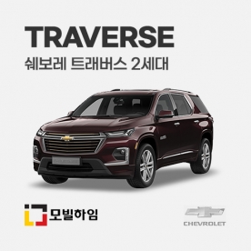 트래버스 2세대 (2017-2023)