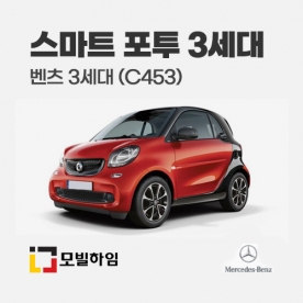 스마트 포투 3세대 C453 (2014-)