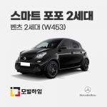 스마트 포포 2세대 W453 (2016-2021)