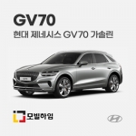 제네시스 GV70 가솔린 (2021-)